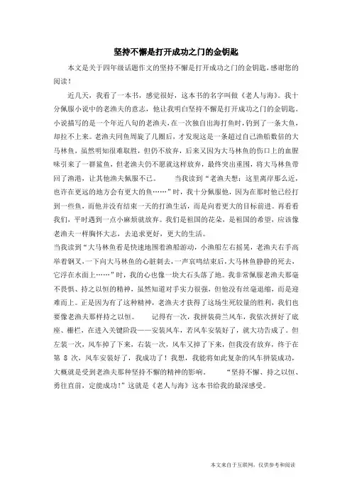 坚持不懈是打开成功之门的金钥匙_四年级话题作文