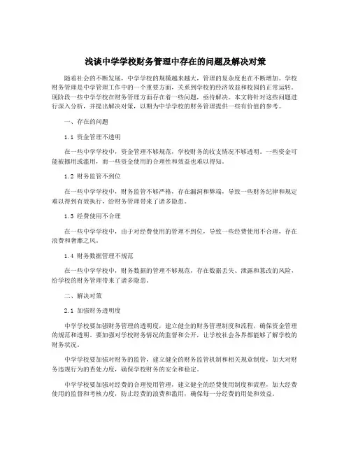 浅谈中学学校财务管理中存在的问题及解决对策