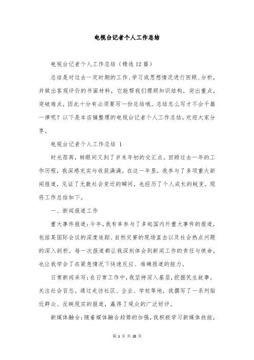 电视台记者个人工作总结