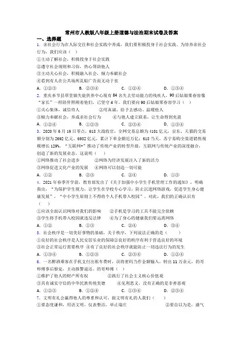 常州市人教版八年级上册道德与法治期末试卷及答案
