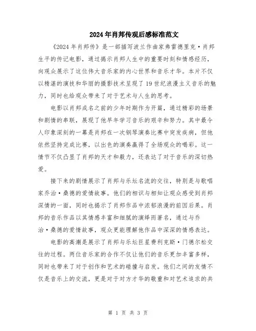 2024年肖邦传观后感标准范文