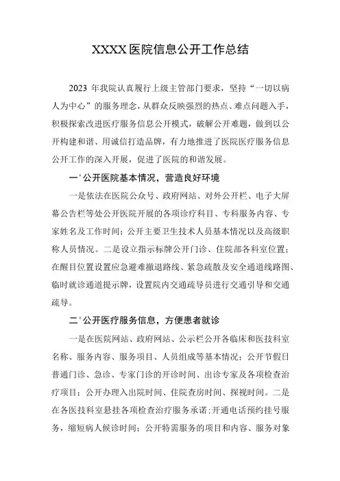 医院信息公开工作总结