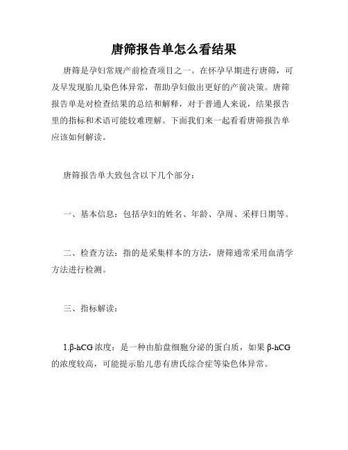 唐筛报告单怎么看结果