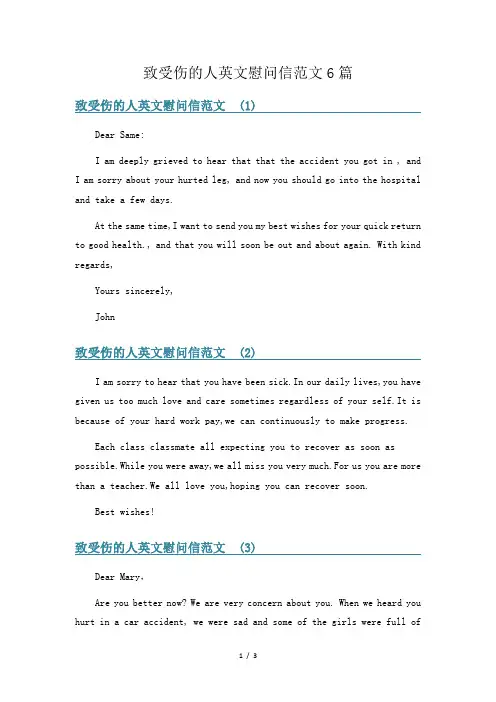 致受伤的人英文慰问信范文6篇