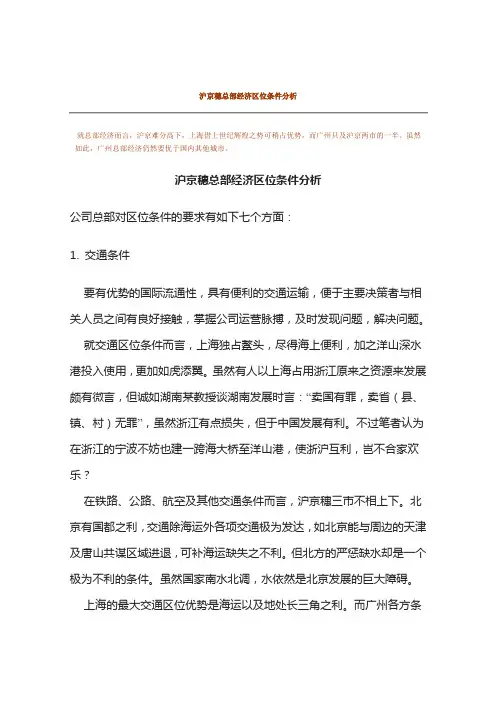 沪京穗总部经济区位条件分析