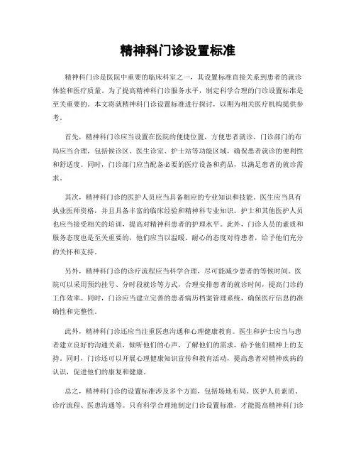 精神科门诊设置标准