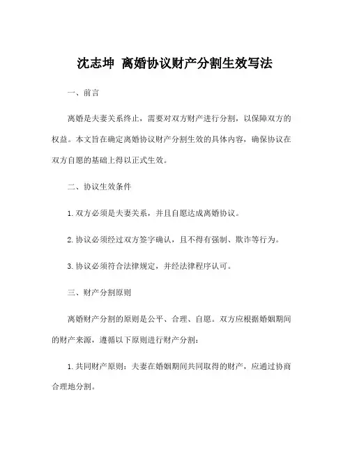 沈志坤 离婚协议财产分割生效写法