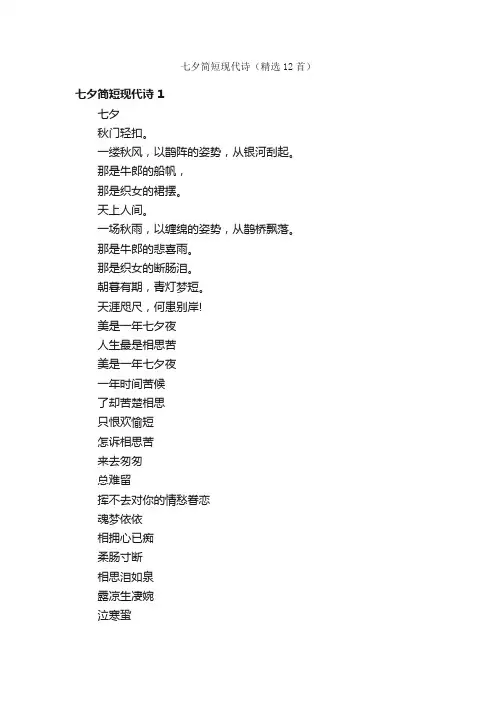 七夕简短现代诗（精选12首）