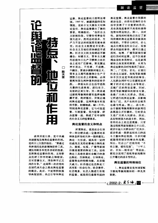 论舆论监督的特点、地位和作用