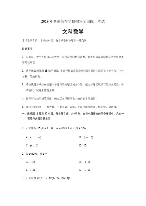(完整版)2019全国2卷文科数学试题及答案精析(最新整理)