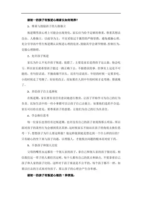 读初一的孩子有叛逆心理家长如何培养？