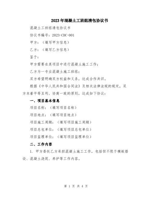 2023年混凝土工班组清包协议书