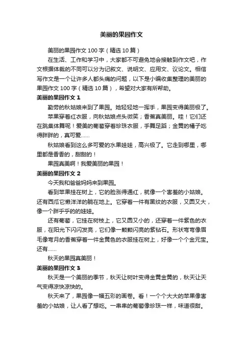 美丽的果园作文100字（精选10篇）