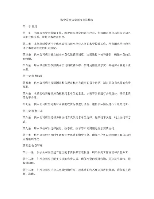 水费收缴规章制度表格模板