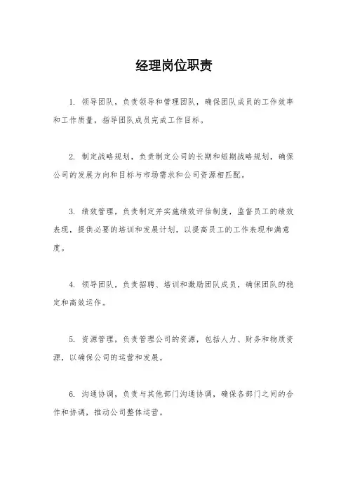 经理岗位职责