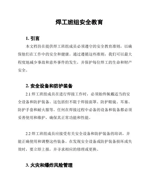 焊工班组安全教育