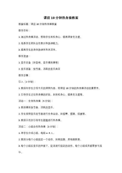 课前10分钟热身操教案