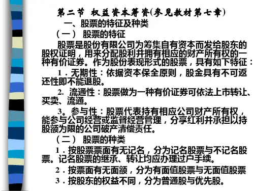 股票的特征、种类、发行与上市(ppt 14页)