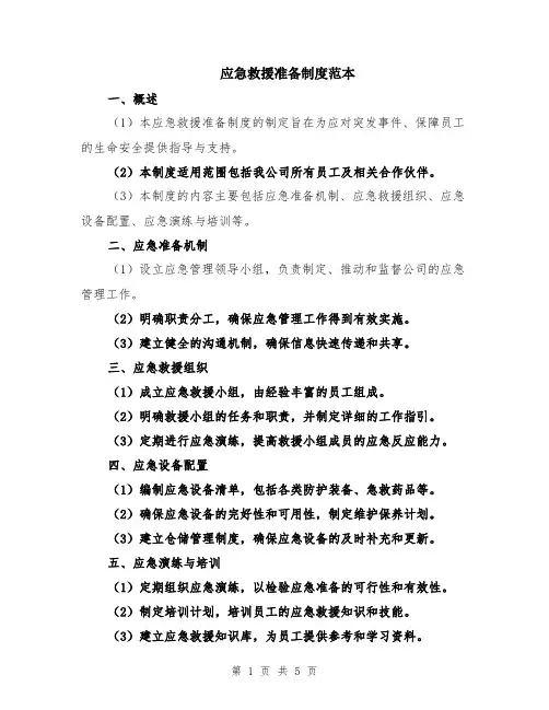应急救援准备制度范本（2篇）