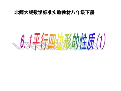 北师大版八年级下册数学：第六章平行四边形课件