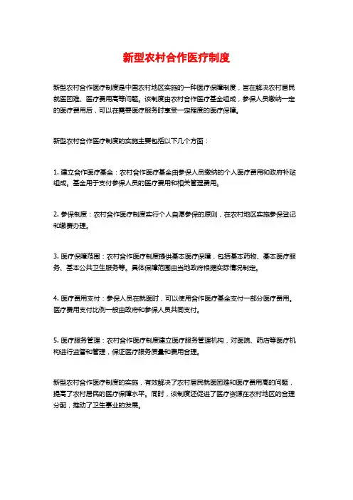 新型农村合作医疗制度