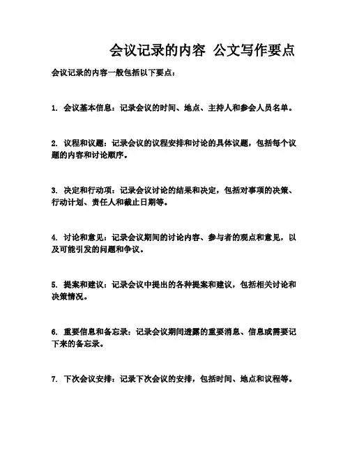 会议记录的内容 公文写作要点