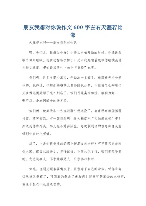 朋友我想对你说作文600字左右天涯若比邻
