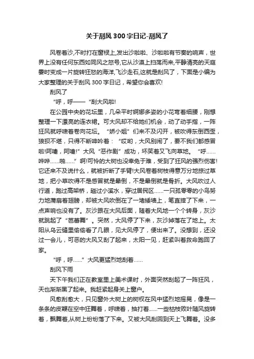 关于刮风300字日记-刮风了