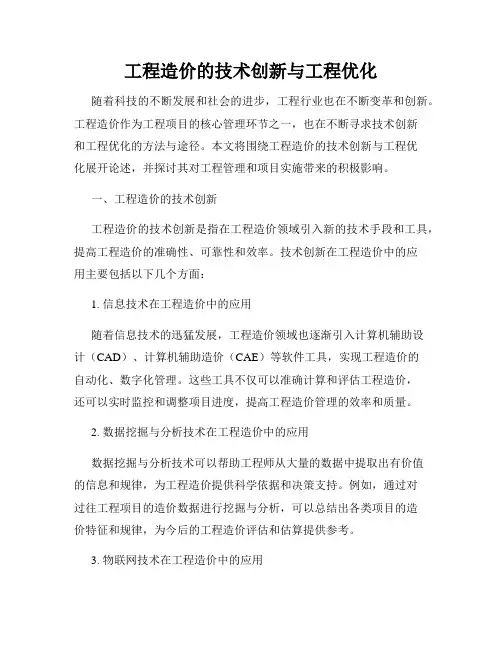 工程造价的技术创新与工程优化