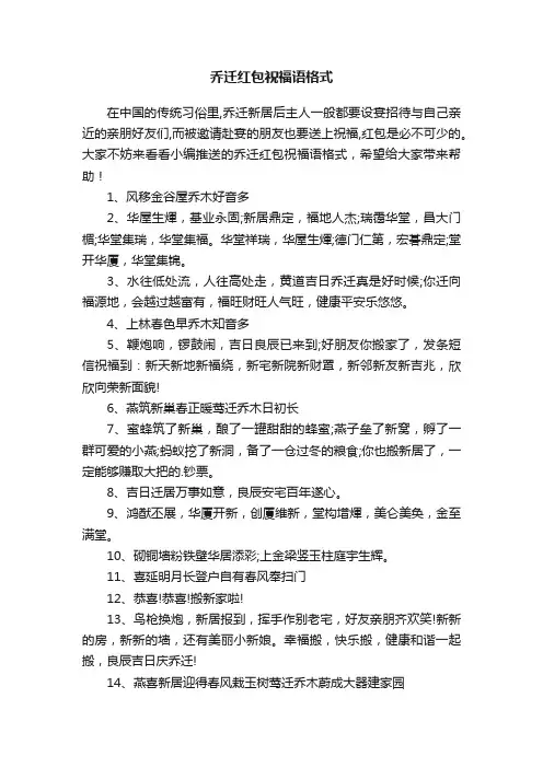 乔迁红包祝福语格式