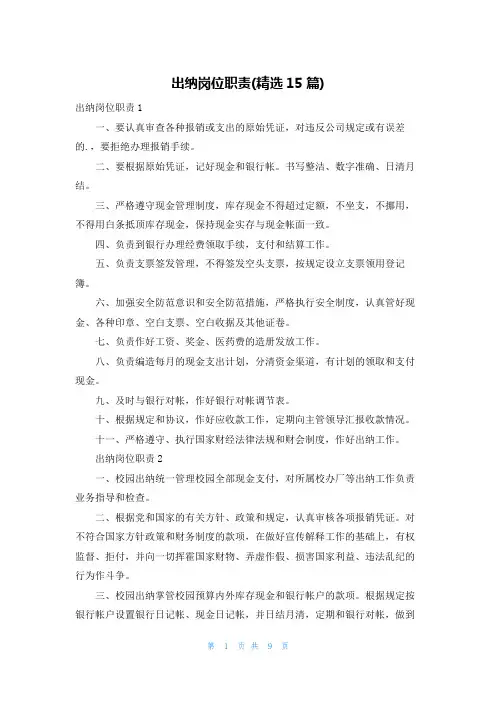 出纳岗位职责(精选15篇)