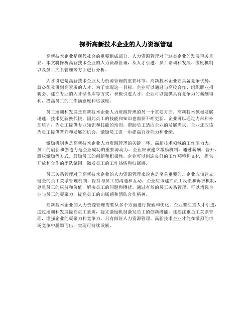 探析高新技术企业的人力资源管理