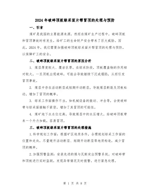 2024年破碎顶板综采面片帮冒顶的处理与预防（3篇）