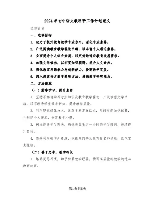 2024年初中语文教科研工作计划范文（三篇）