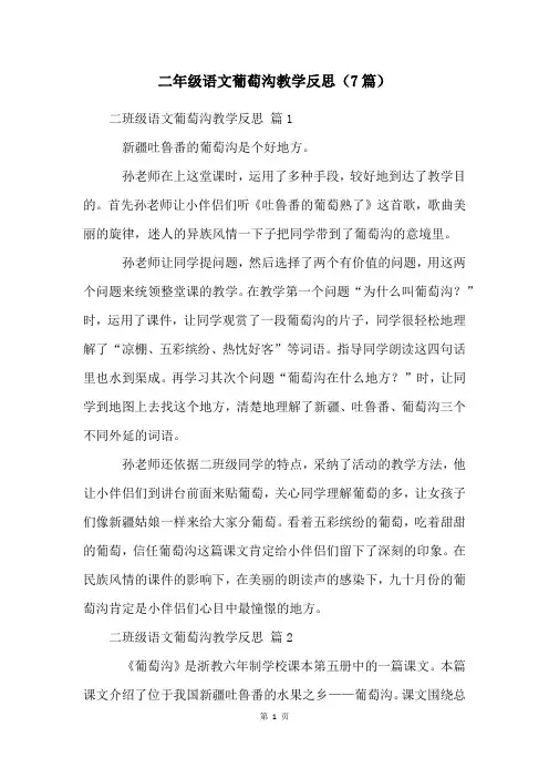 二年级语文葡萄沟教学反思(7篇)