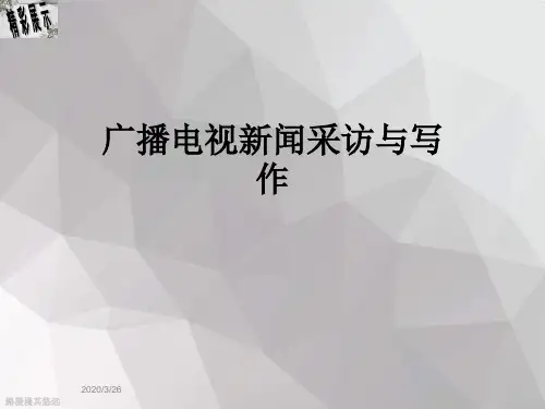 广播电视新闻采访与写作