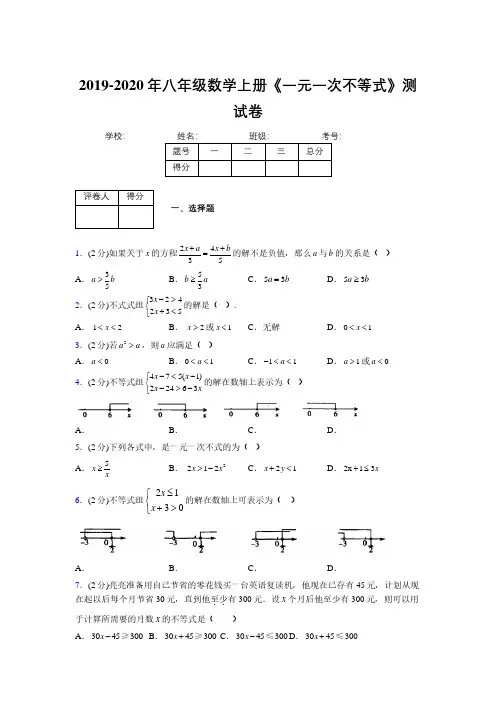 2019-2020初中数学八年级上册《一元一次不等式》专项测试(含答案) (889)