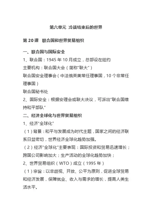 部编版历史九年级下册第六单元 冷战结束后的世界