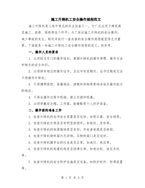 施工升降机工安全操作规程范文（二篇）
