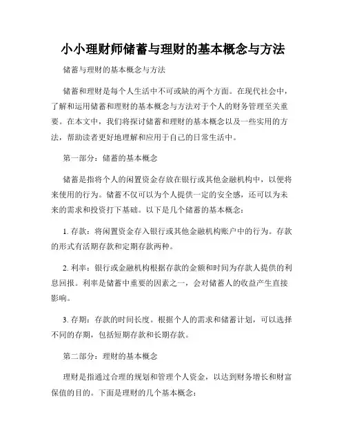 小小理财师储蓄与理财的基本概念与方法