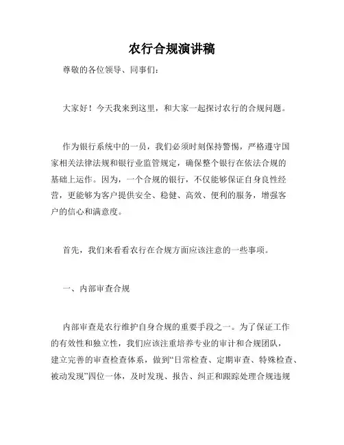 农行合规演讲稿