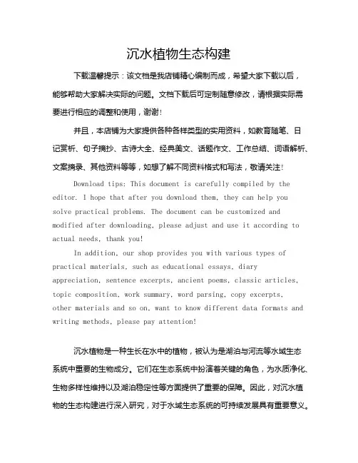 沉水植物生态构建