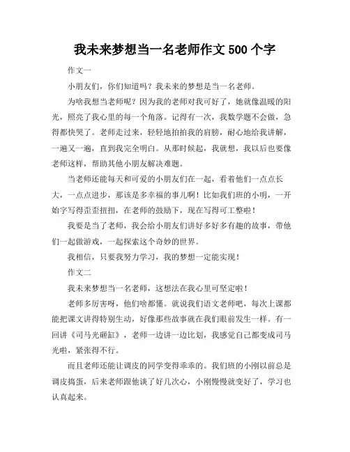 我未来梦想当一名老师作文500个字