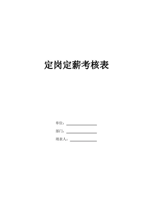 公司定岗定薪考核表