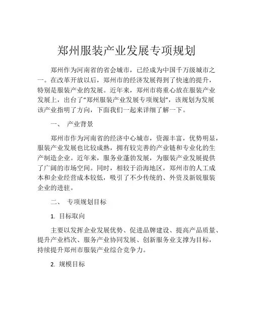 郑州服装产业发展专项规划