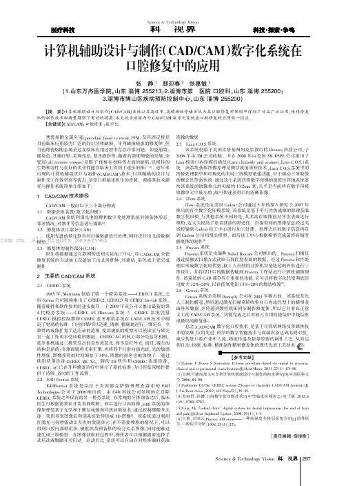 计算机辅助设计与制作(CADCAM)数字化系统在口腔修复中的应用