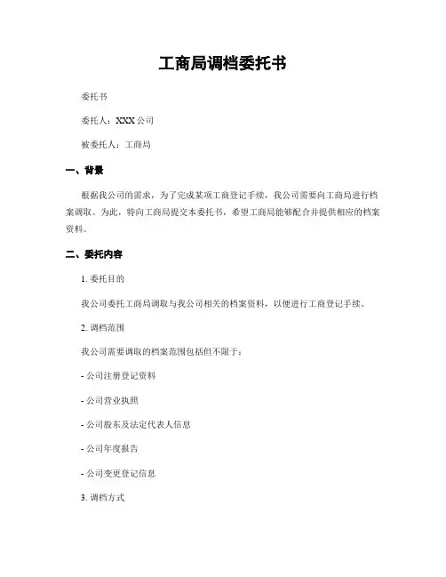 工商局调档委托书