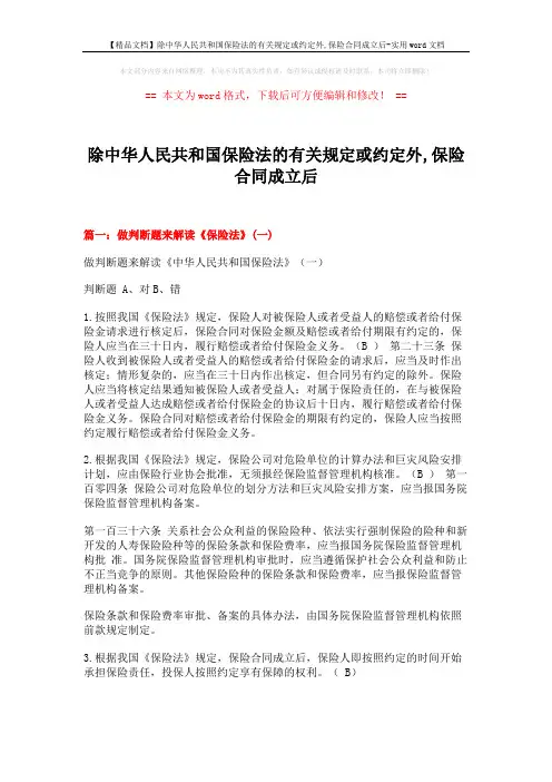 【精品文档】除中华人民共和国保险法的有关规定或约定外,保险合同成立后-实用word文档 (20页)