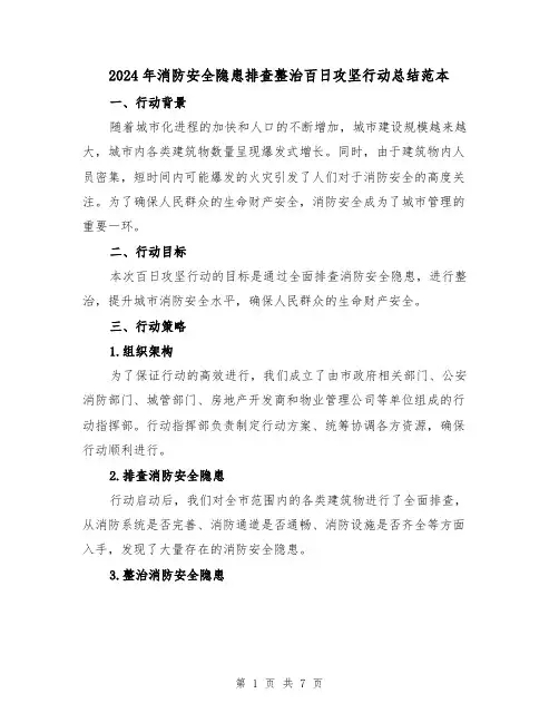 2024年消防安全隐患排查整治百日攻坚行动总结范本(2篇)