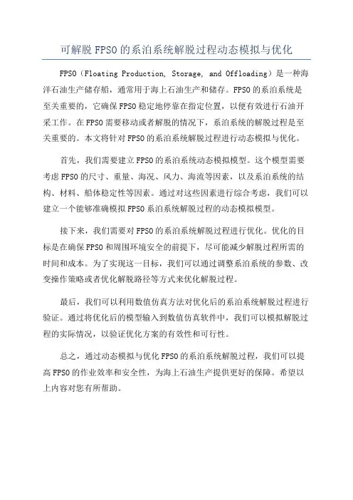 可解脱FPSO的系泊系统解脱过程动态模拟与优化